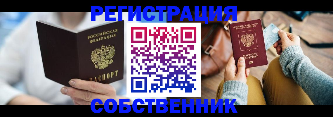 купить прописку в Валуйках