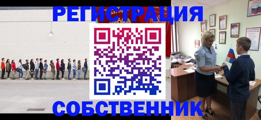 временная регистрация собственник в Валуйках